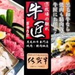 焼肉・黒毛和牛専門店 牛匠のバナー画像