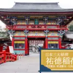 祐徳稲荷神社のバナー画像