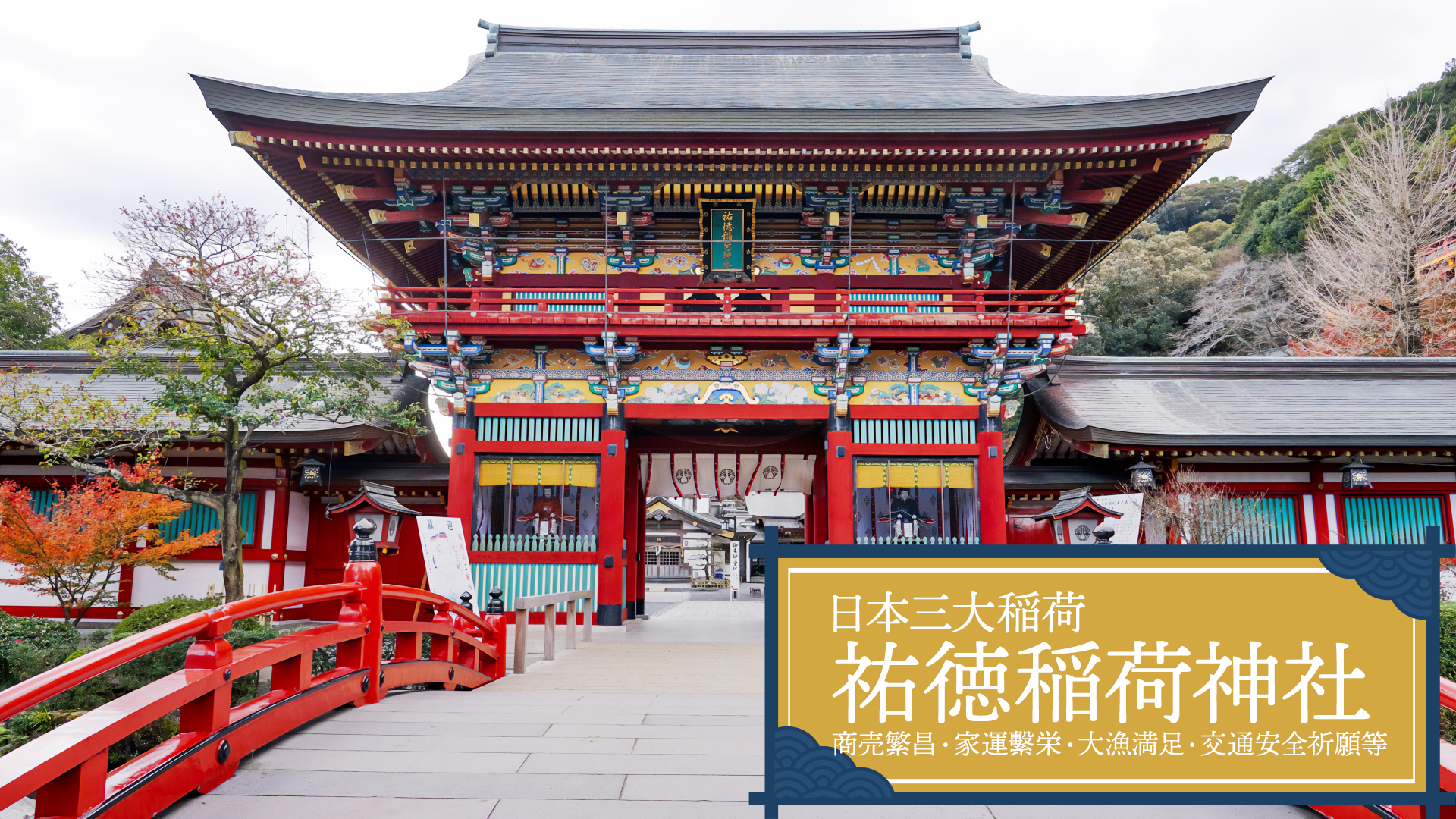 祐徳稲荷神社のバナー画像