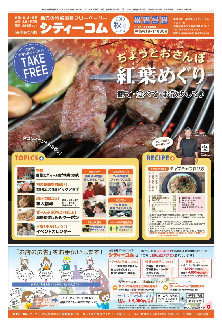 フリーペーパー「シティーコム」2018年秋号