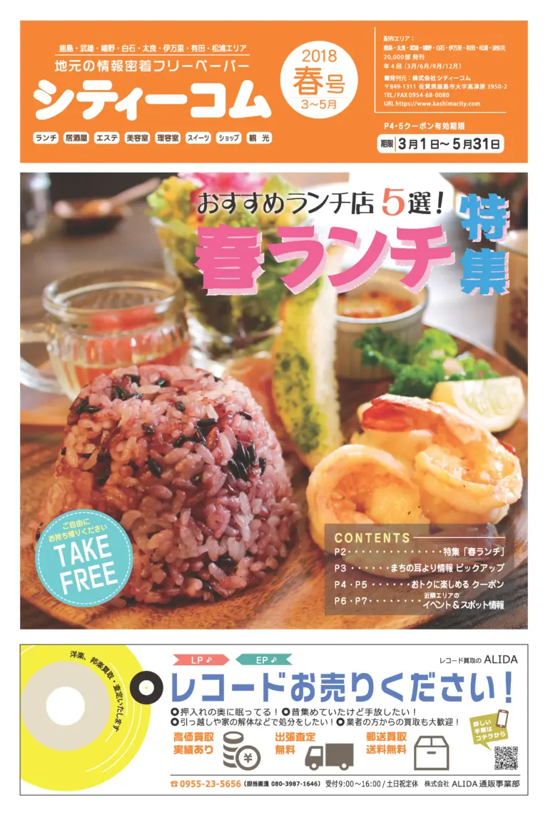 フリーペーパー「シティーコム」2018年春号