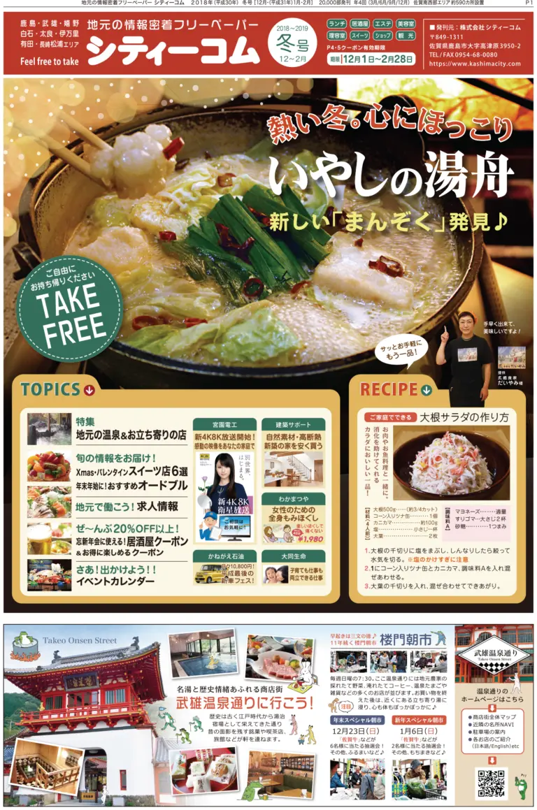 フリーペーパー「シティーコム」2018年冬号