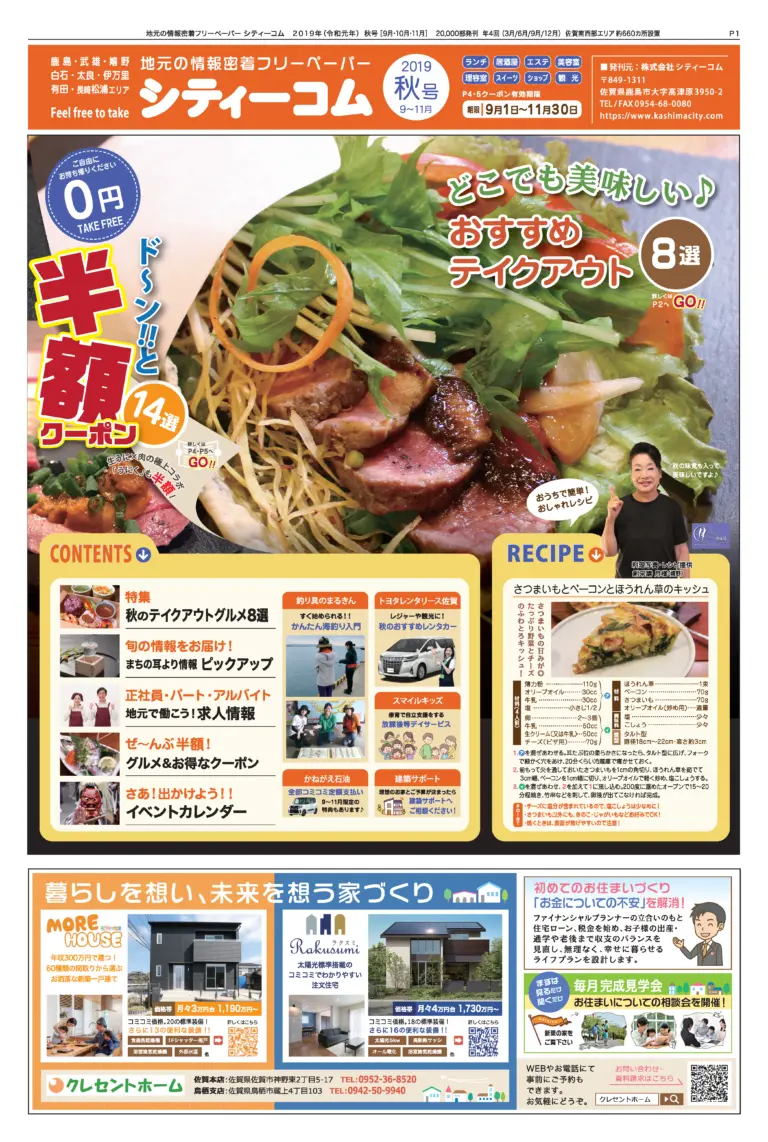 フリーペーパー「シティーコム」2019年秋号