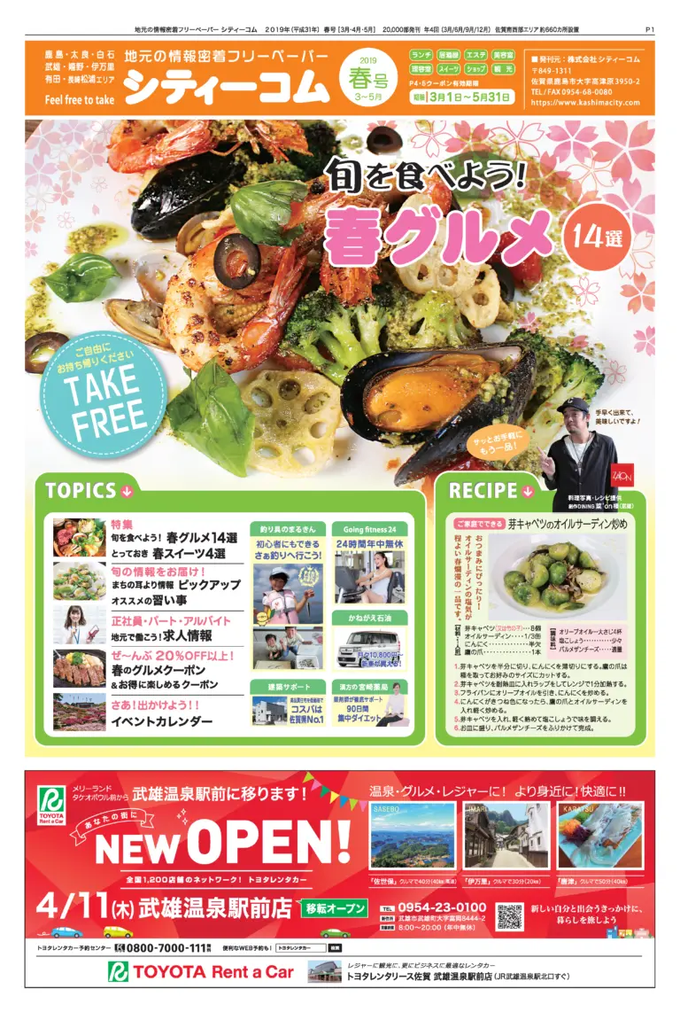 フリーペーパー「シティーコム」2019年春号