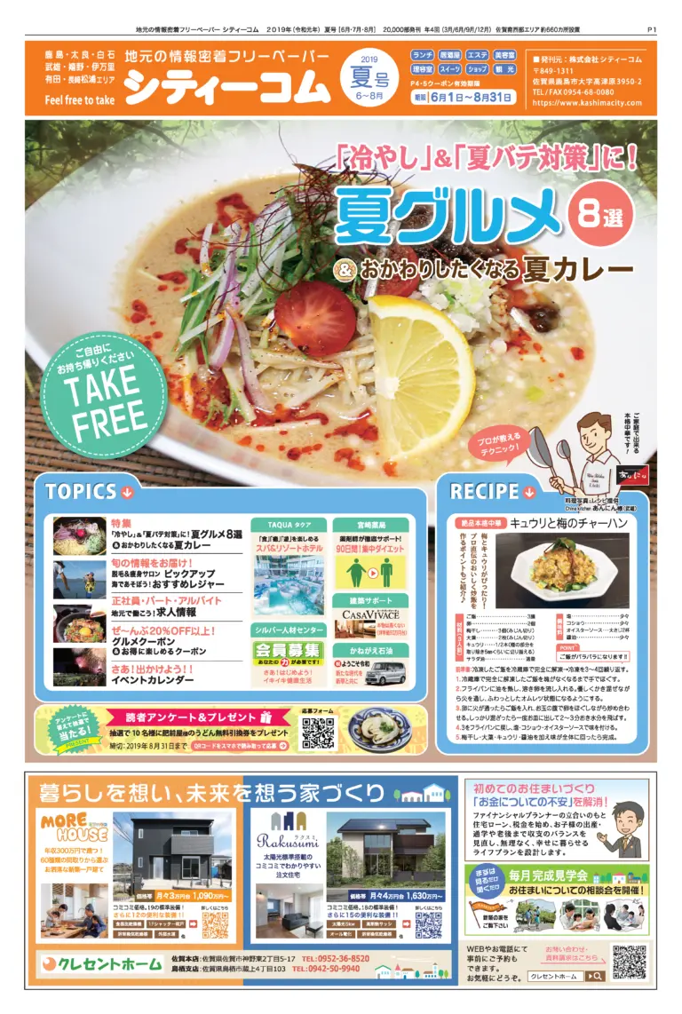 フリーペーパー「シティーコム」2019年夏号