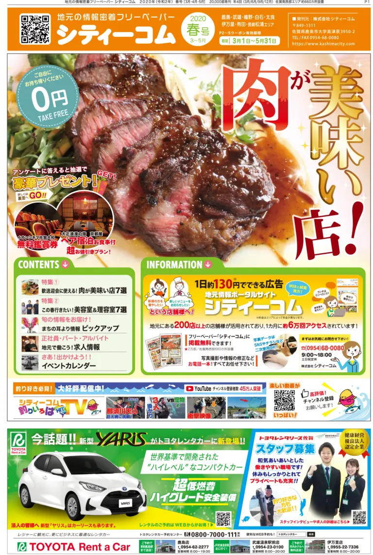 フリーペーパー「シティーコム」2020年春号