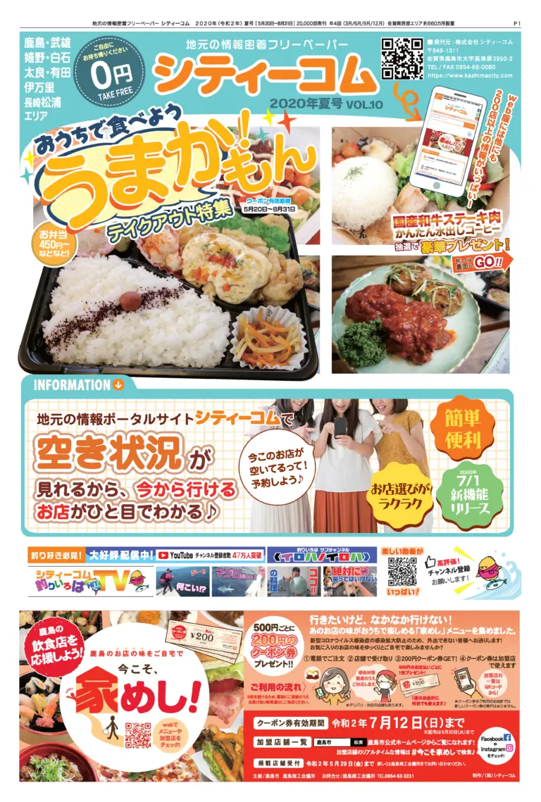 フリーペーパー「シティーコム」2020年夏号