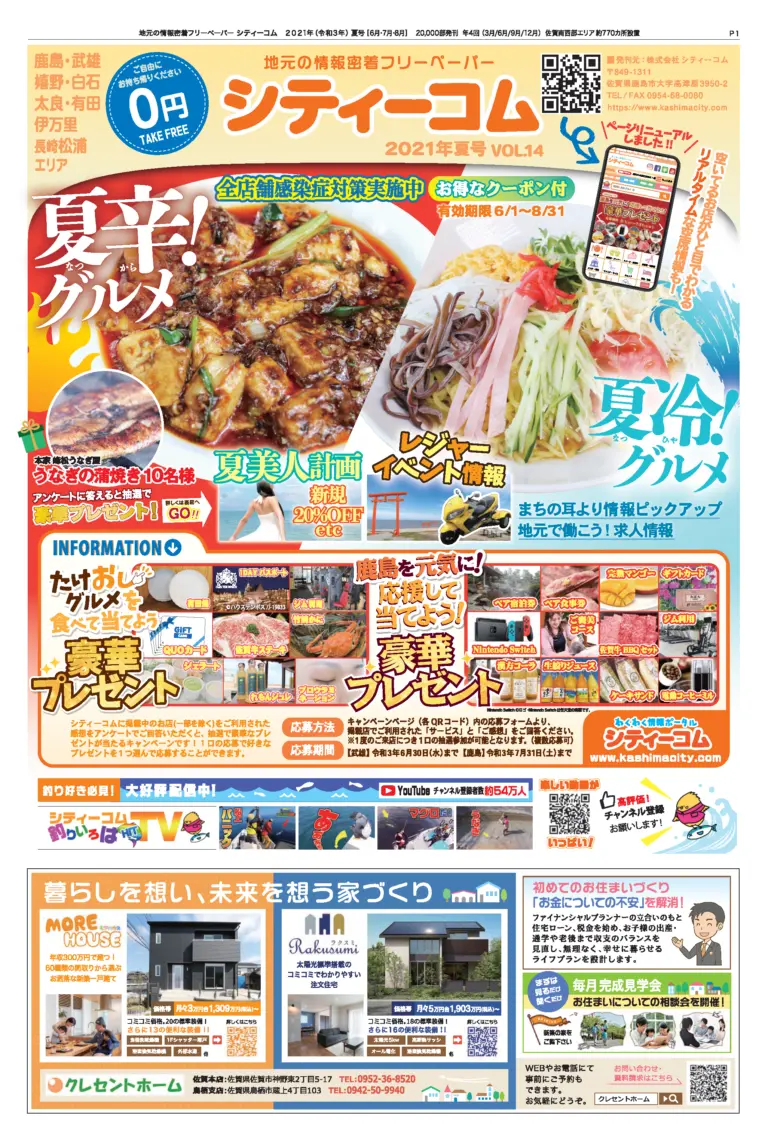 フリーペーパー「シティーコム」2021年夏号