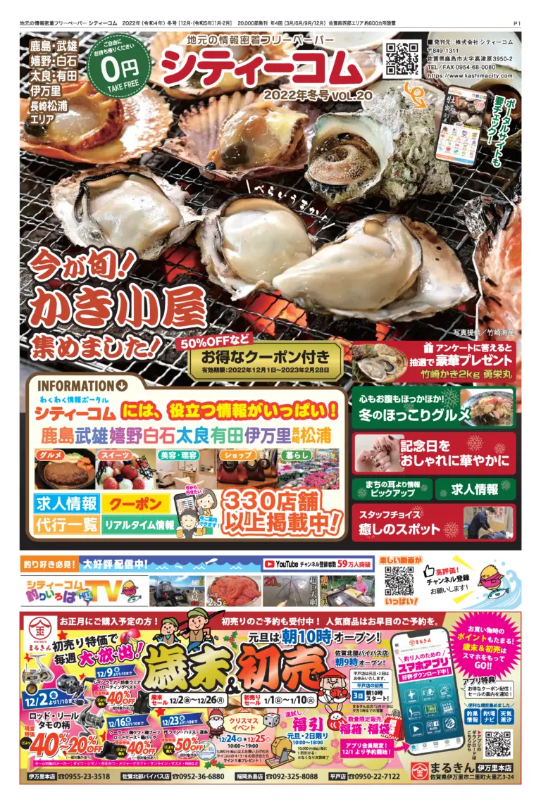 フリーペーパー「シティーコム」2022年冬号