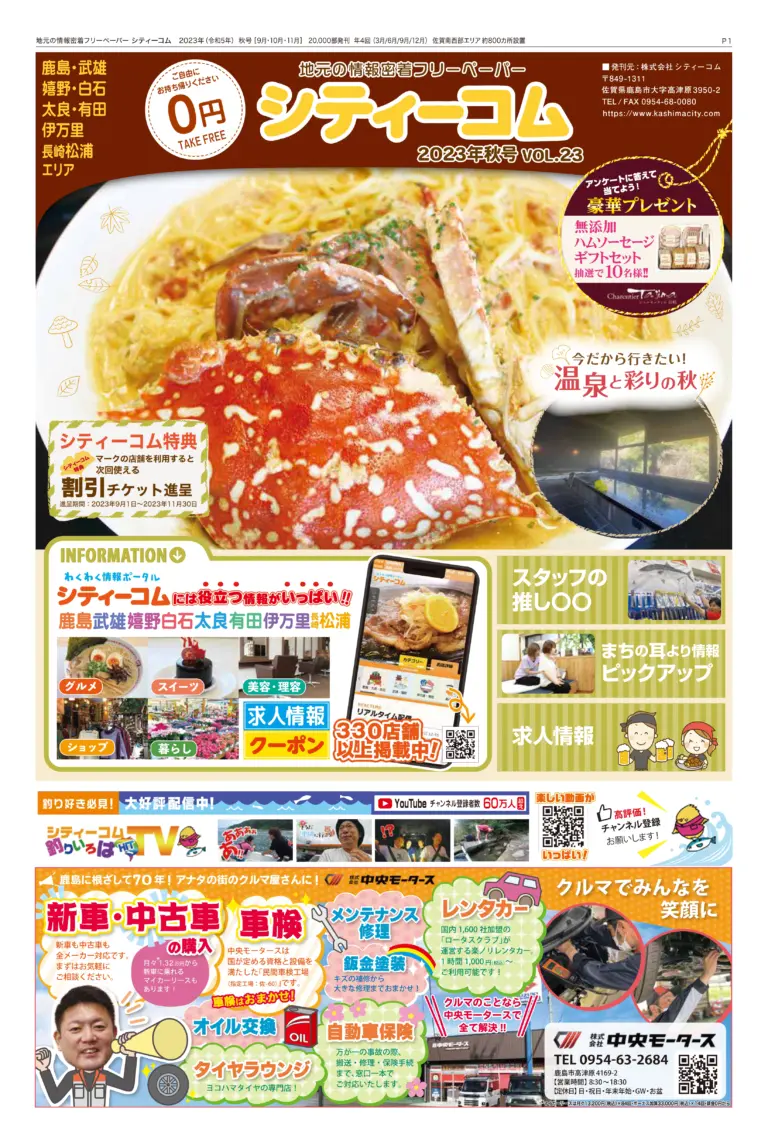 フリーペーパー「シティーコム」2023年秋号