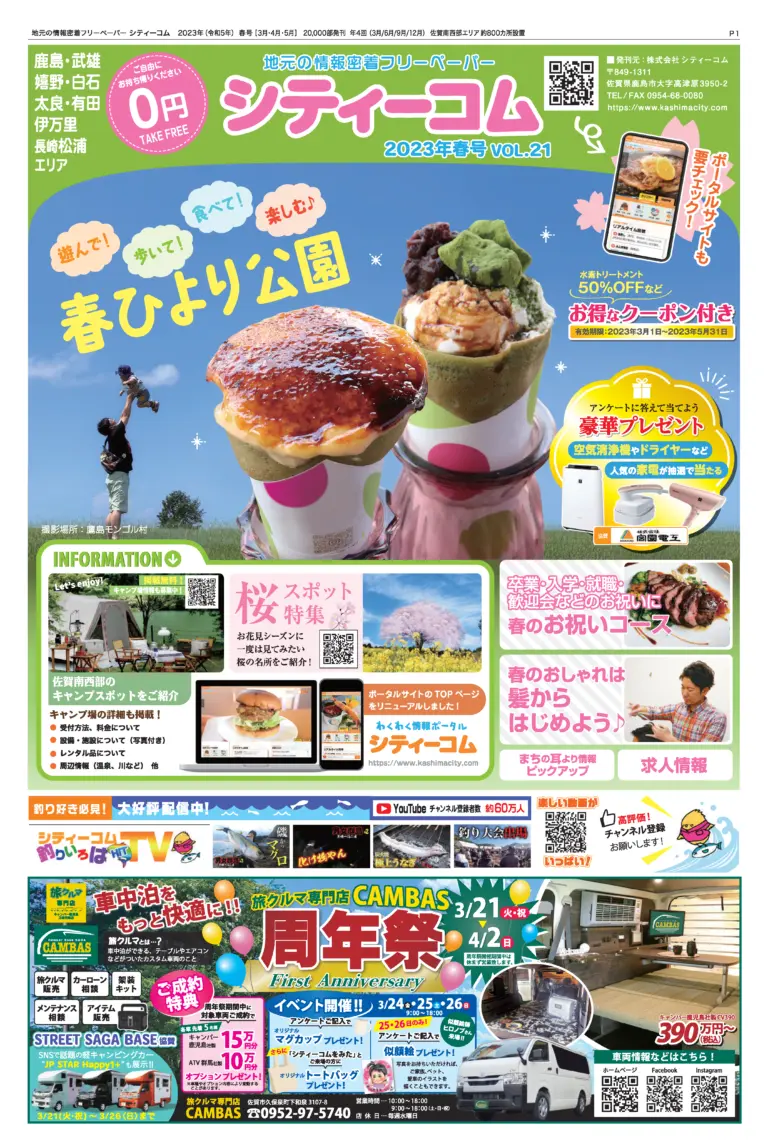 フリーペーパー「シティーコム」2023年春号