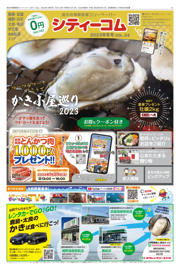 フリーペーパー「シティーコム」2023年冬号