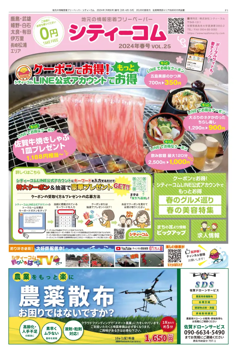フリーペーパー「シティーコム」2024年春号