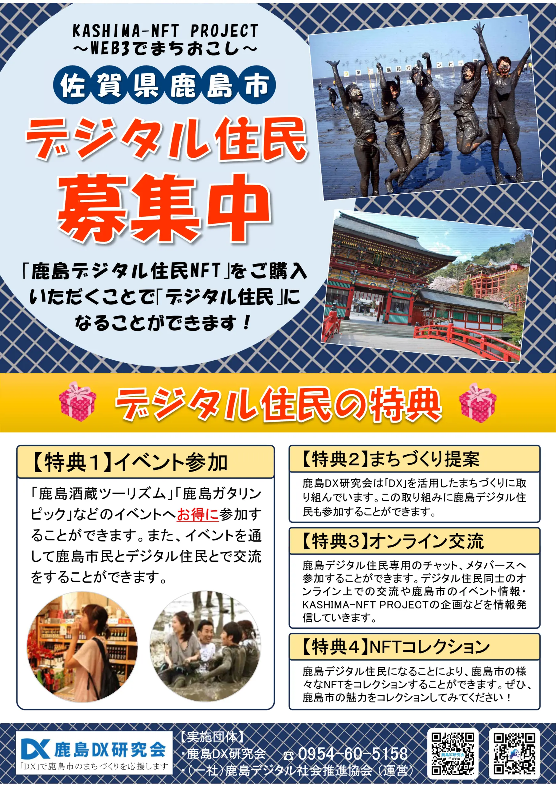 鹿島DX研究会「鹿島デジタル住民NFT」のチラシの画像