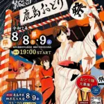 第62回 鹿島おどり 開催のお知らせのポスター画像
