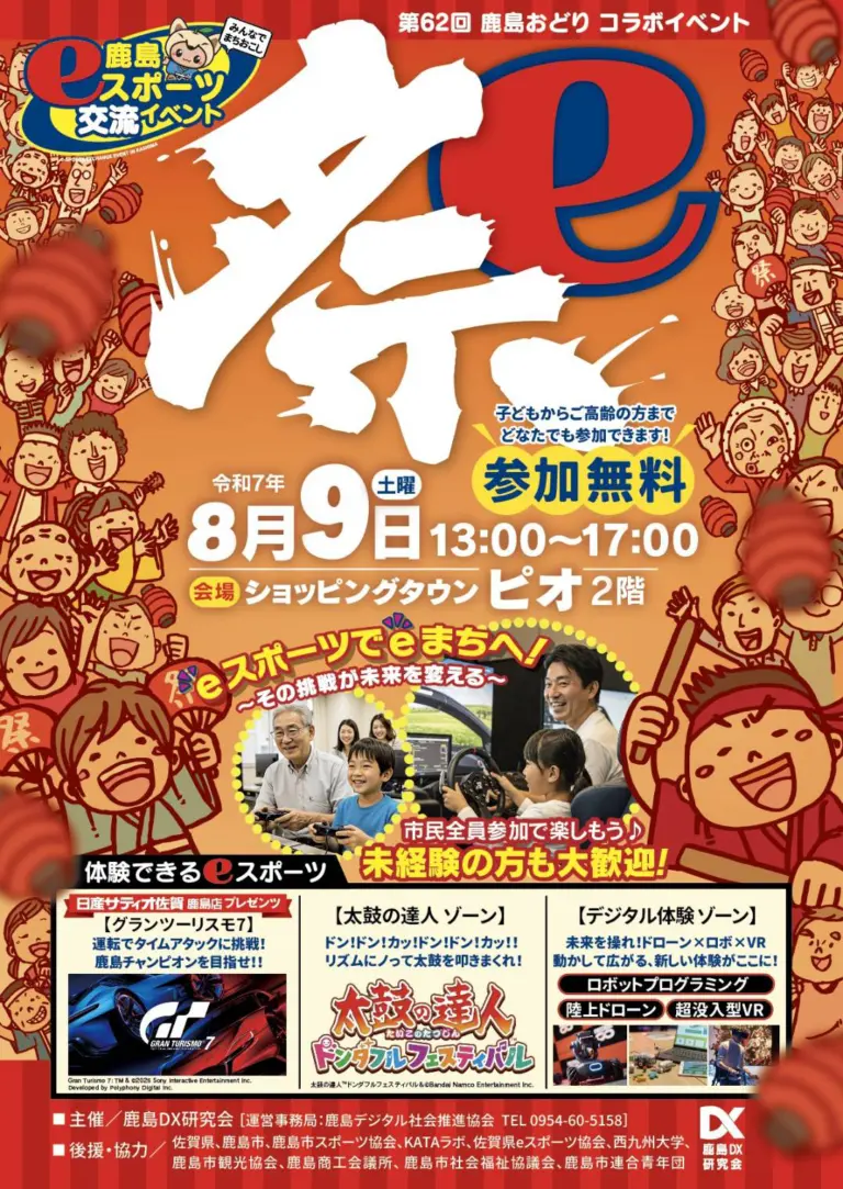 第62回鹿島おどり コラボイベント 鹿島eスポーツ交流イベント「祭」の画像