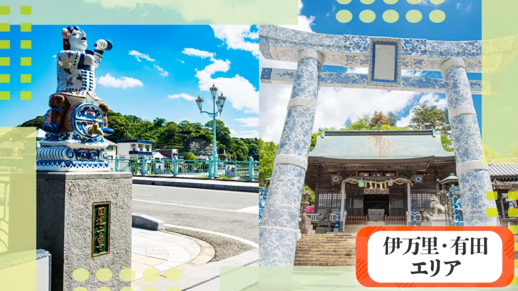 まいにちぽけっとの伊万里・有田エリアの画像