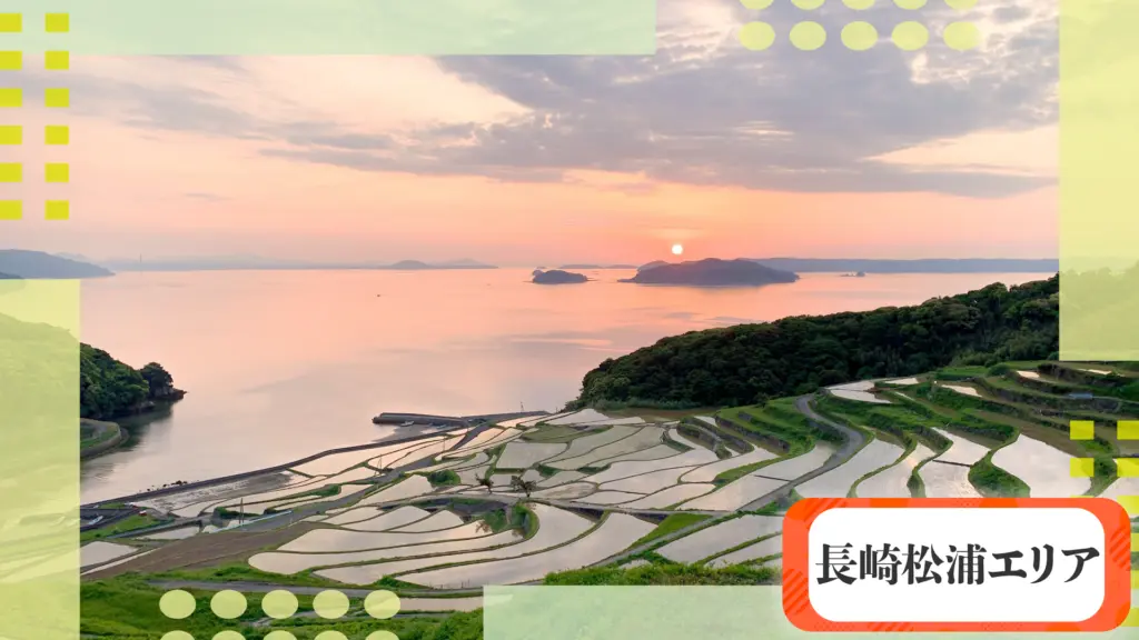 まいにちぽけっとの長崎松浦エリアの画像