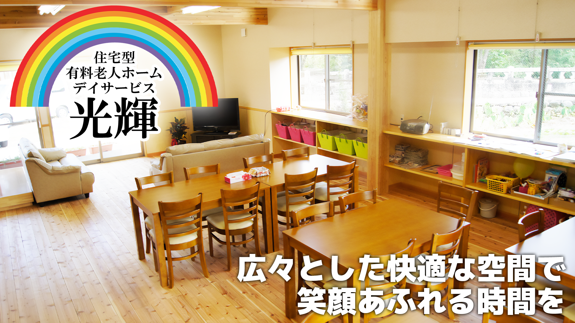 住宅型有料老人ホーム・デイサービス 光輝のバナー画像