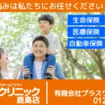 保険クリニック（プラスワン保険企画）のバナー画像