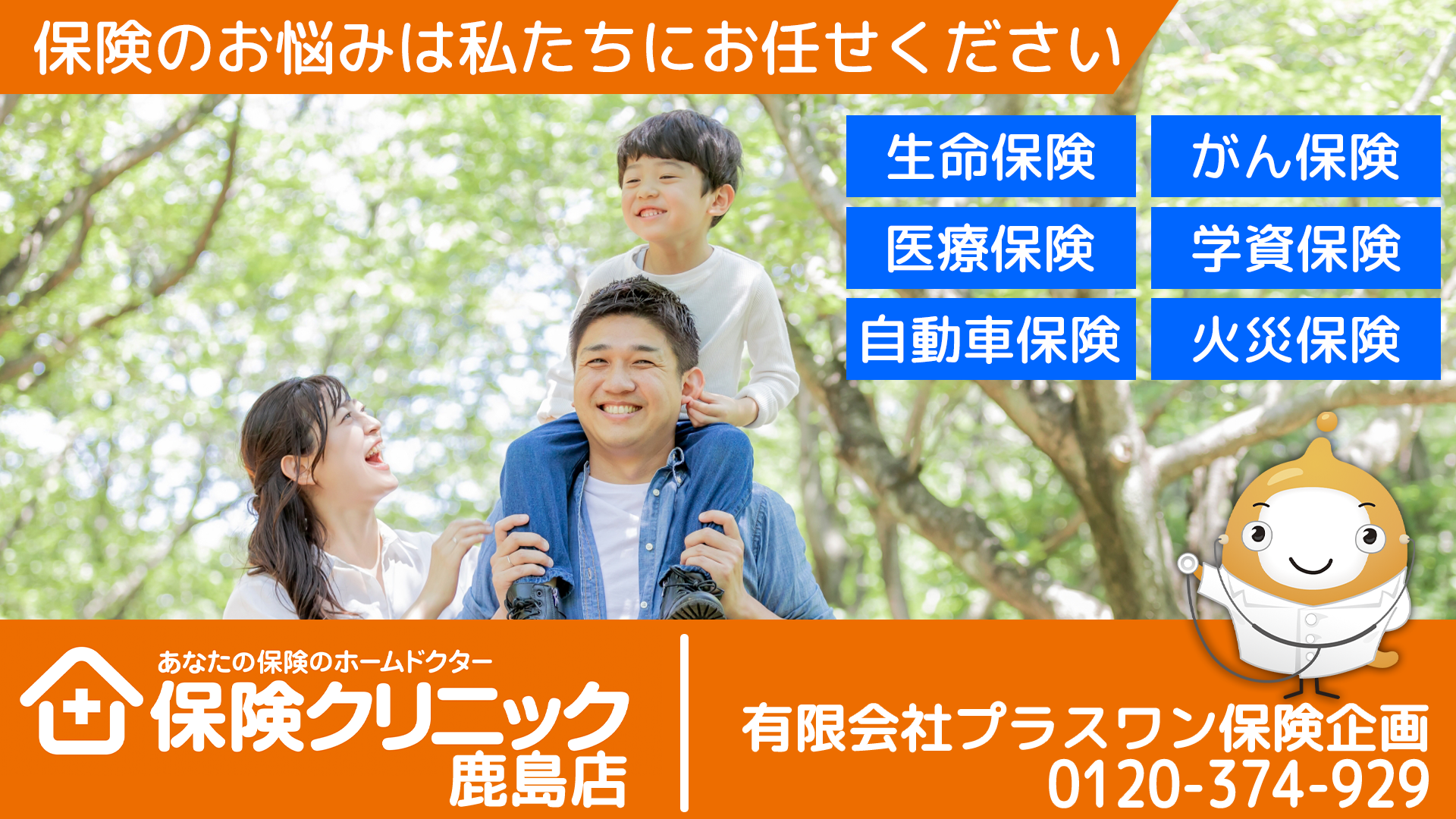 保険クリニック（プラスワン保険企画）のバナー画像
