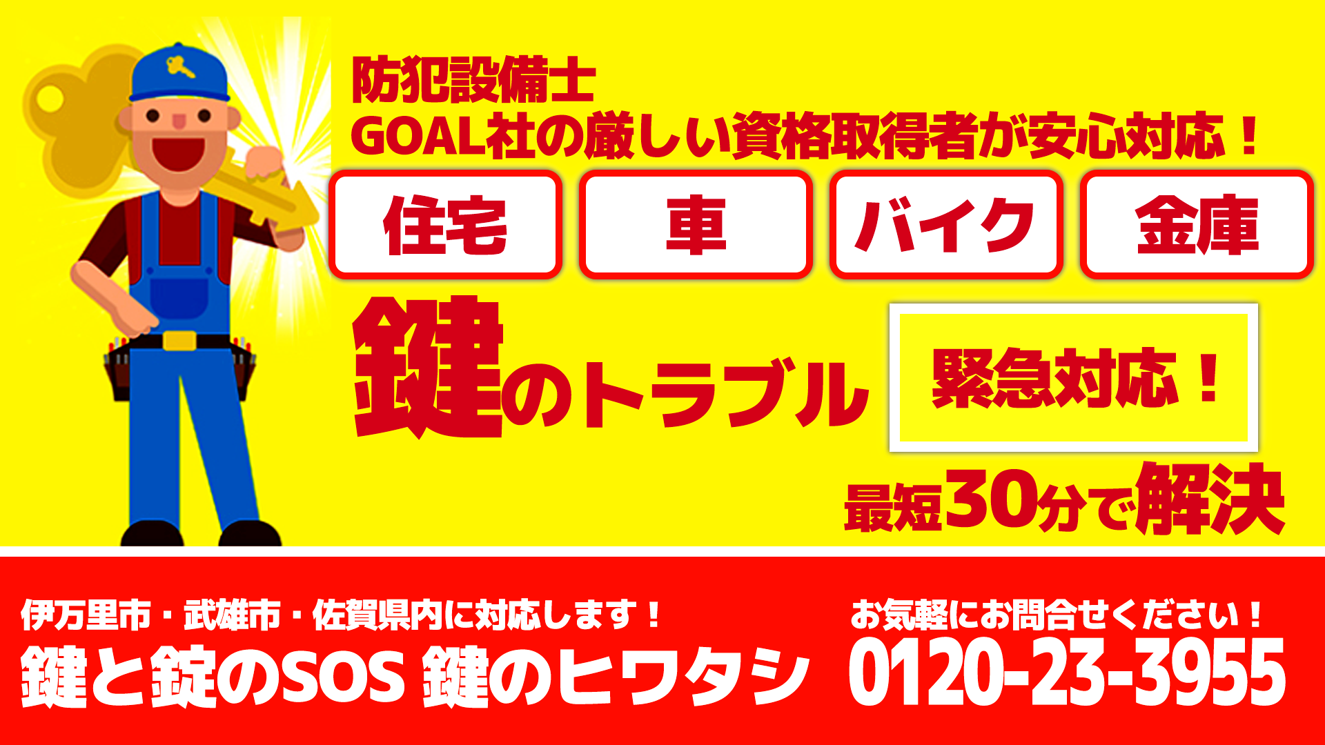 カギと錠のSOS 鍵屋ヒワタシ 伊万里店の画像