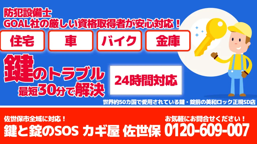 カギと錠のSOS カギ屋佐世保の画像