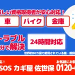 カギと錠のSOS カギ屋佐世保の画像