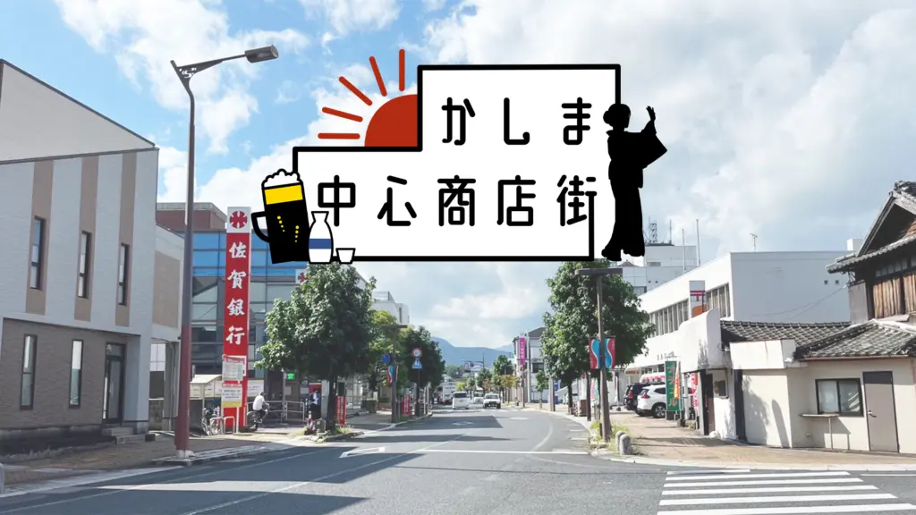 鹿島市中心商店街の画像