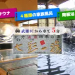 北方温泉 四季の里 七彩の湯のバナー画像