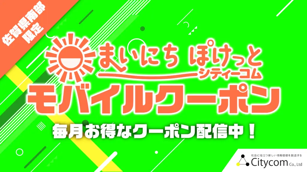 佐賀県鹿島市の情報ポータルサイト「まいにちぽけっと」のLINEモバイルクーポンのバナー画像