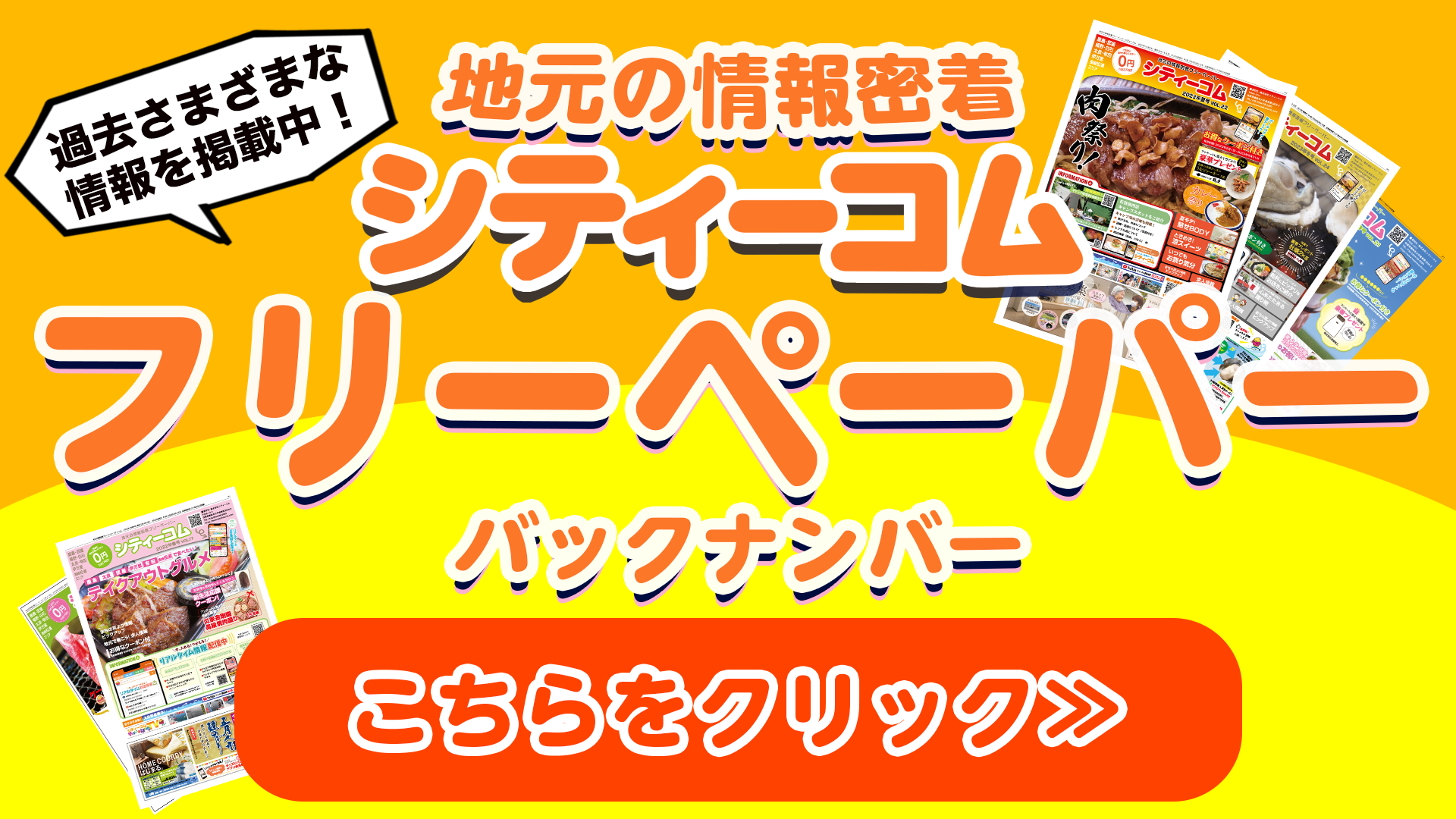 佐賀県鹿島市の情報ポータルサイト「まいにちぽけっと」のシティーコムフリーペーパーのバックナンバーのバナー画像