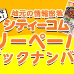 佐賀県鹿島市の情報ポータルサイト「まいにちぽけっと」のシティーコムフリーペーパーのバックナンバーのバナー画像
