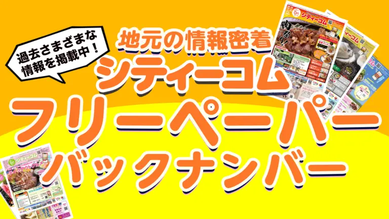 佐賀県鹿島市の情報ポータルサイト「まいにちぽけっと」のシティーコムフリーペーパーのバックナンバーのバナー画像