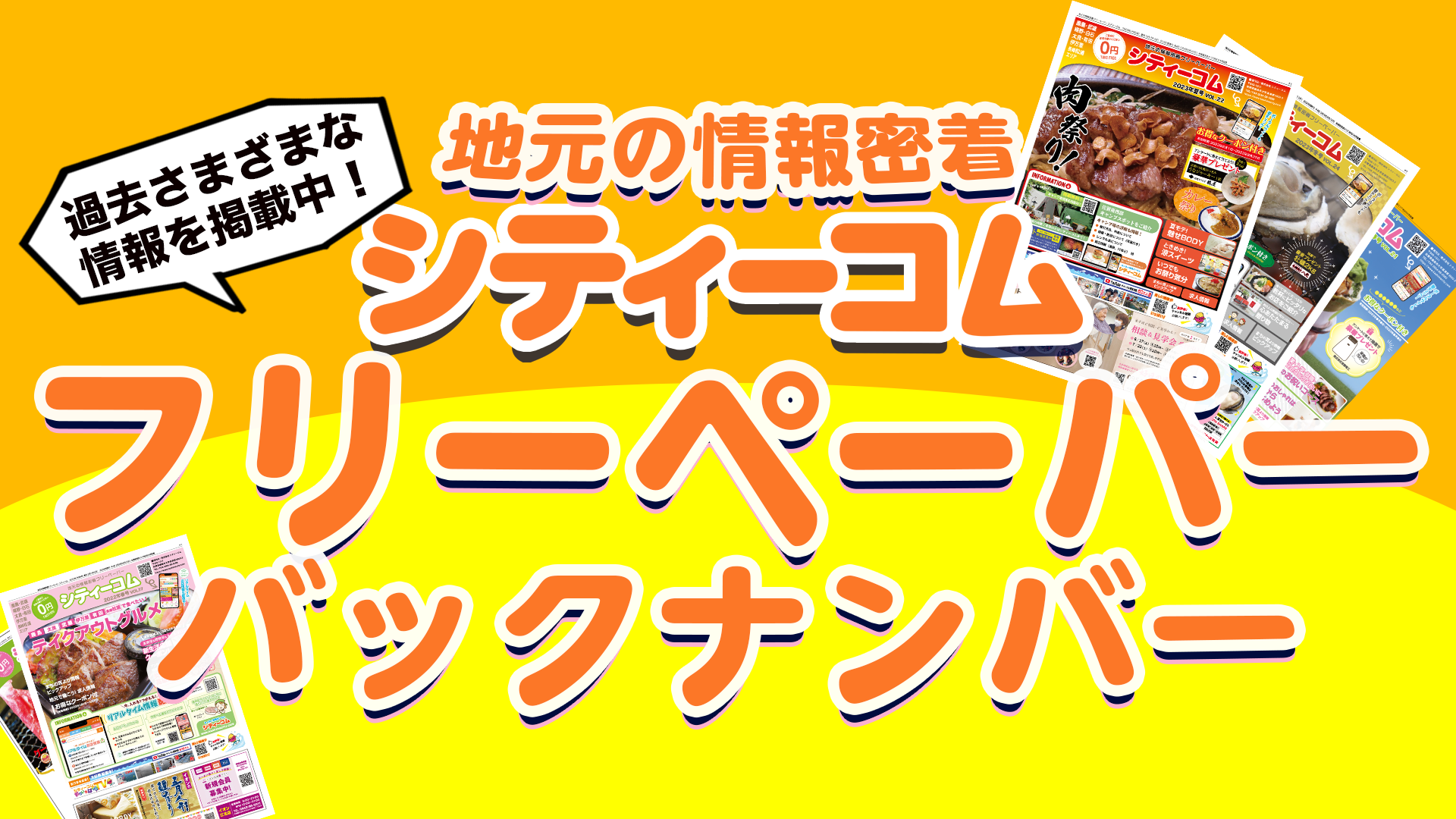 佐賀県鹿島市の情報ポータルサイト「まいにちぽけっと」のシティーコムフリーペーパーのバックナンバーのバナー画像