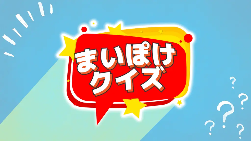 まいぽけクイズのバナー画像