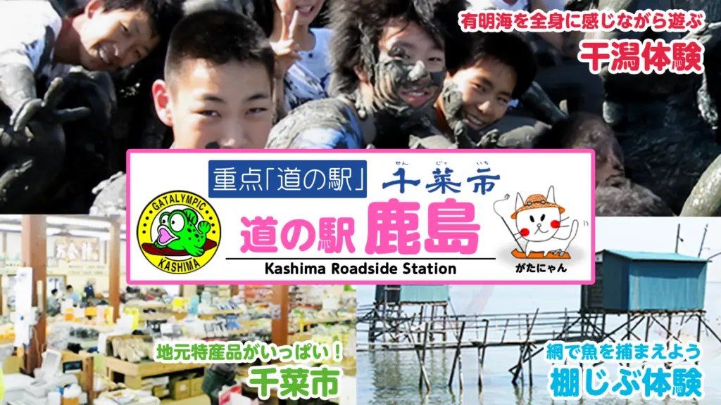 「道の駅鹿島」のバナー画像