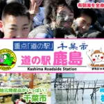 「道の駅鹿島」のバナー画像