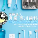 医療法人 月歯 西川歯科医院のバナー画像