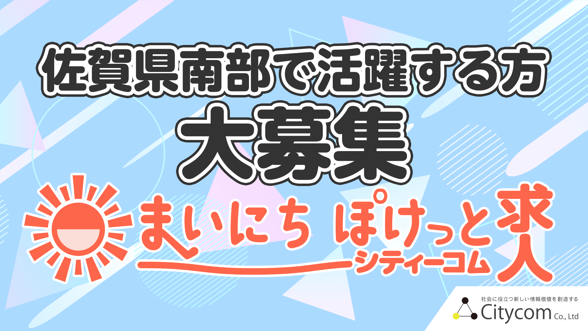 佐賀県鹿島市の情報ポータルサイト「まいにちぽけっと」の求人情報のバナー画像