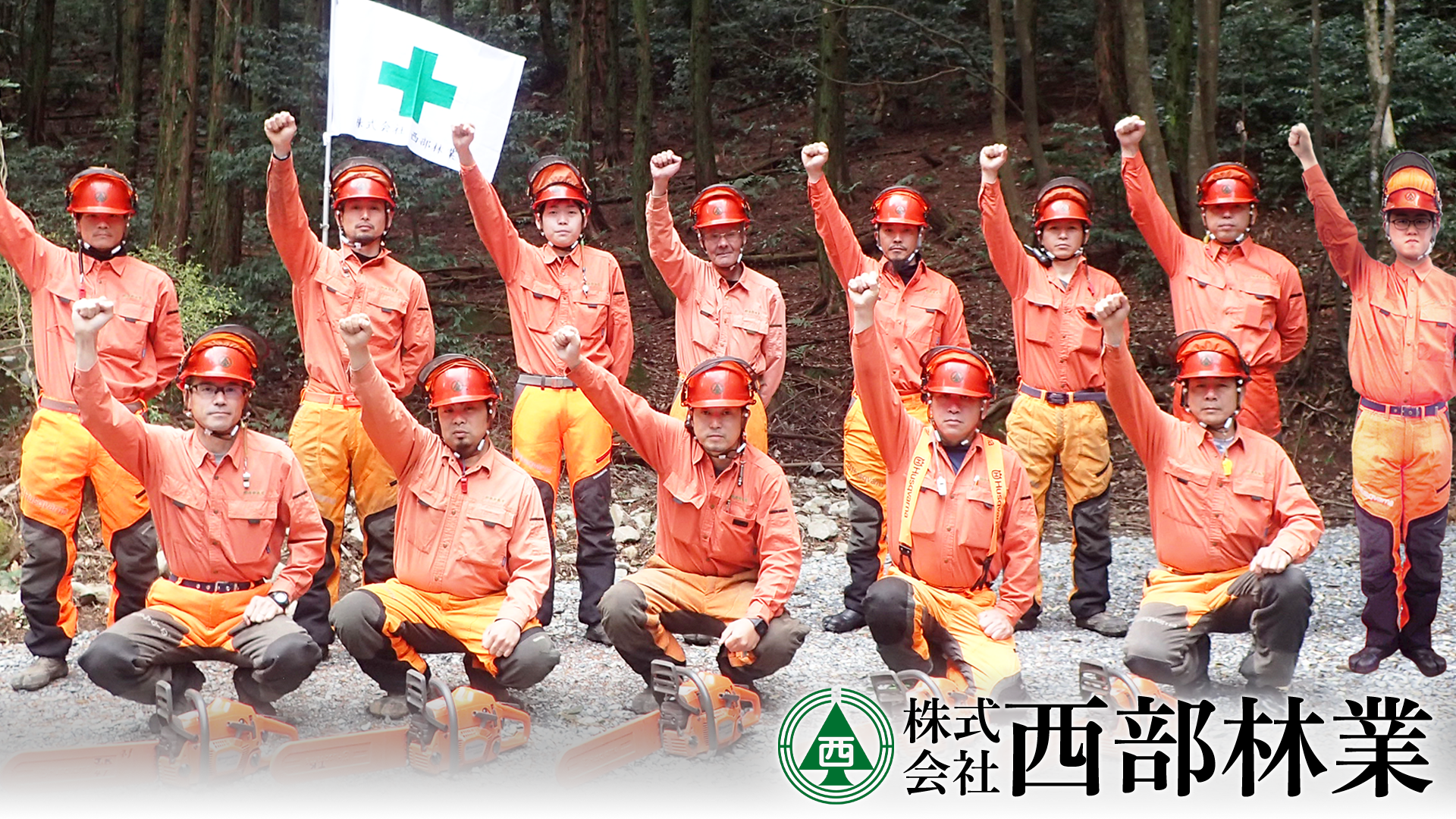 株式会社西部林業の画像