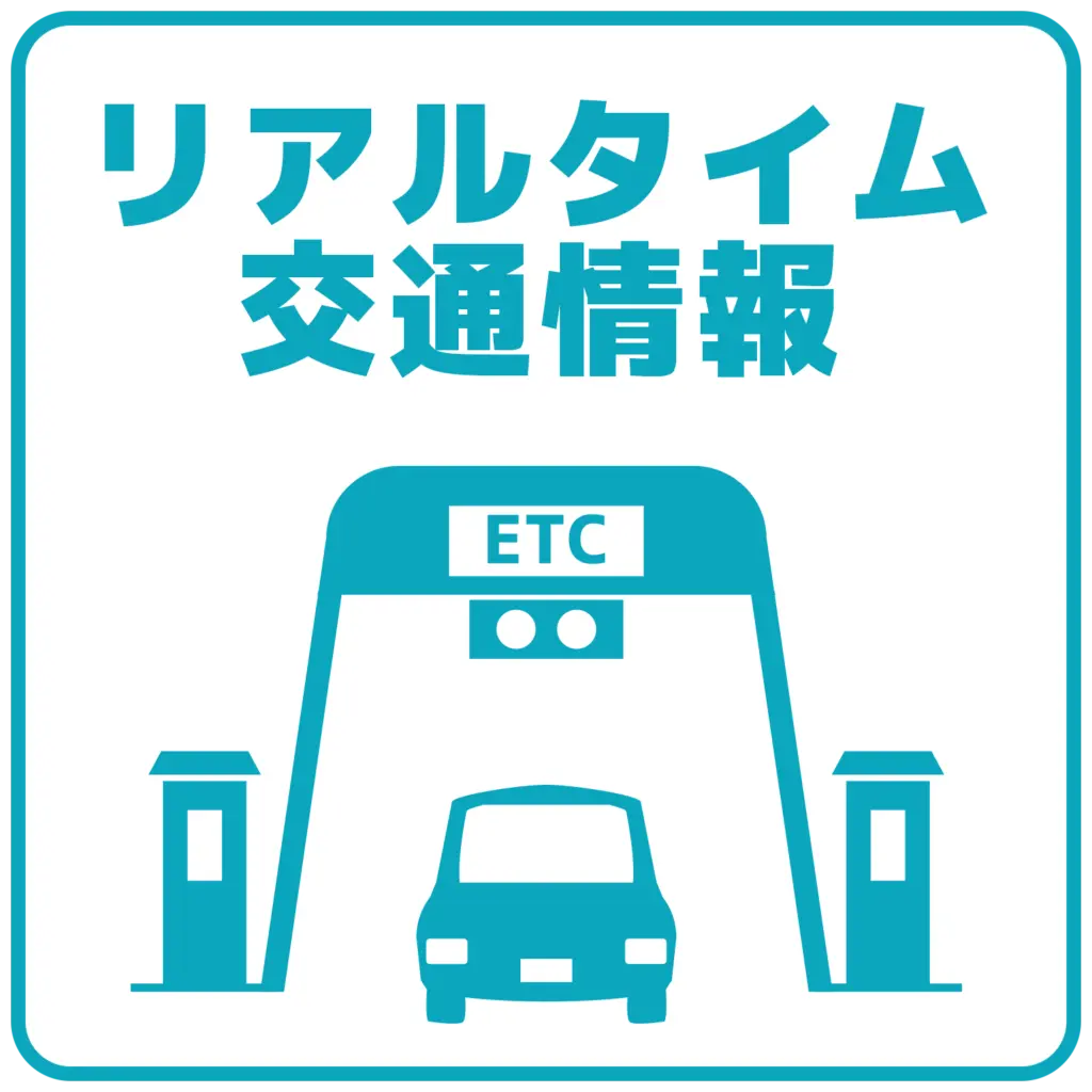 リアルタイム交通情報のアイコン