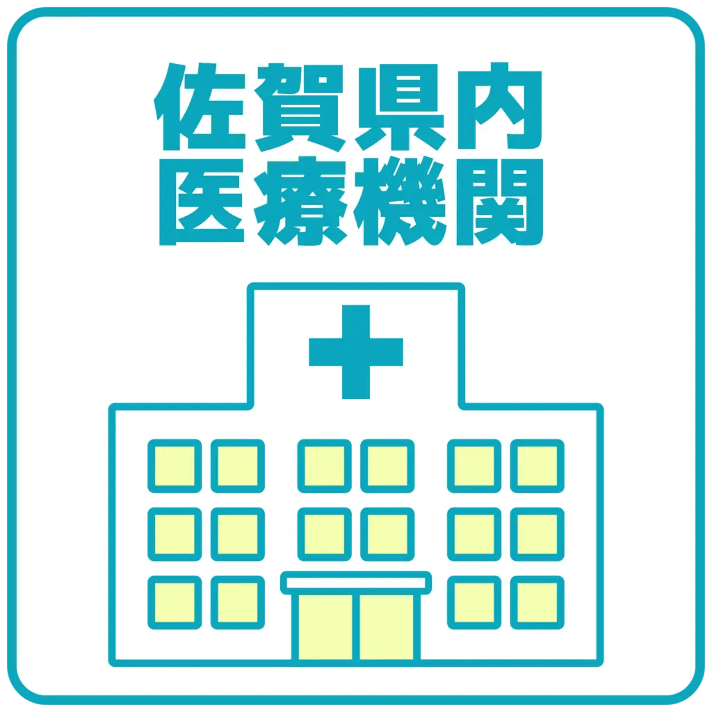 佐賀県内医療機関のアイコン