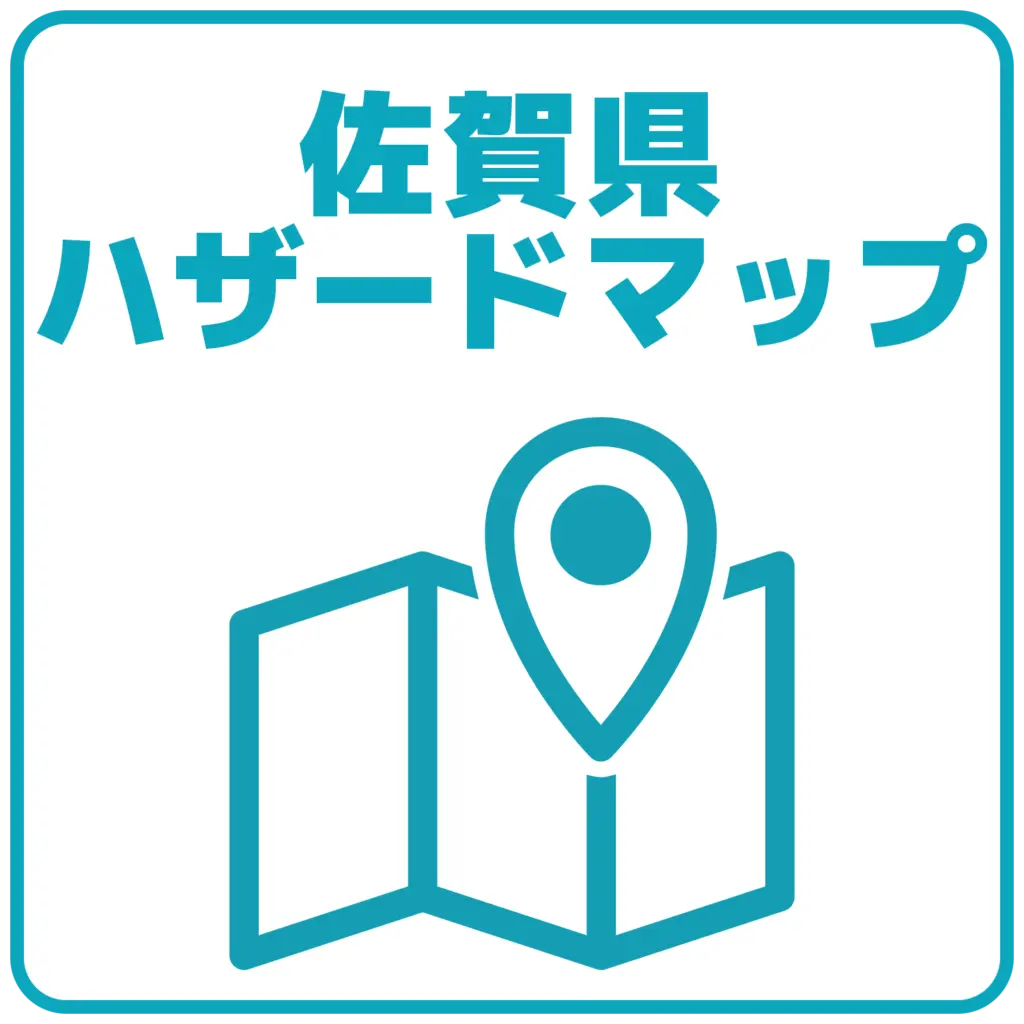 佐賀県ハザードマップのアイコン