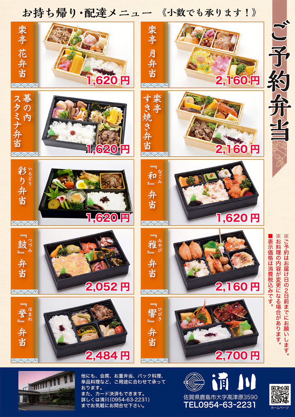 割烹 清川のご予約弁当 (お持ち帰り・配達メニュー)