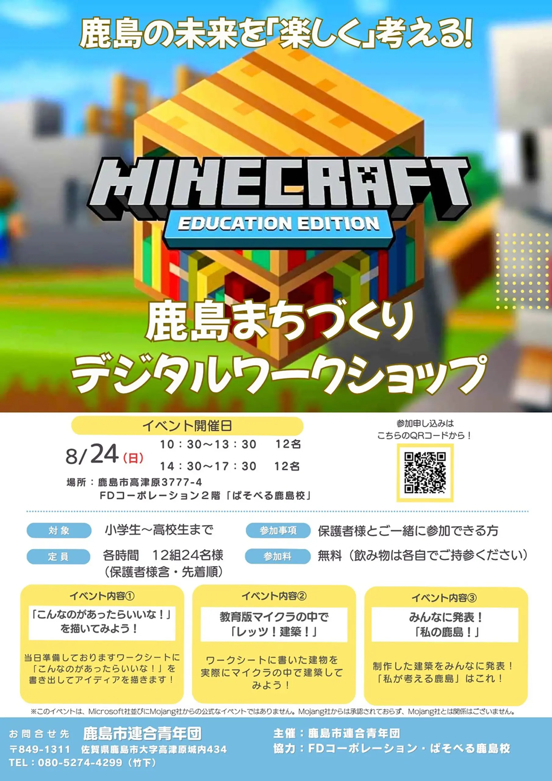 Minecraft (教育版)でまちづくりデジタルワークショップ開催