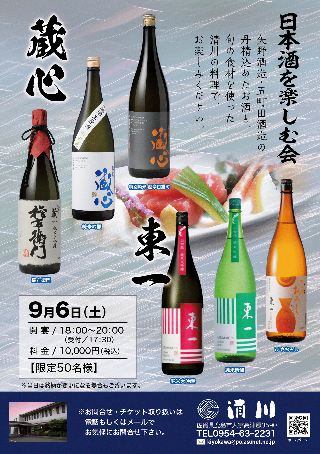 割烹 清川「日本酒を楽しむ会」が開催されます！