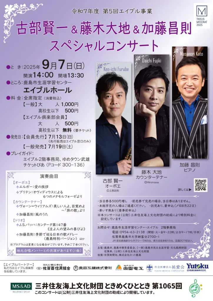 古部賢一&藤木大地&加藤昌則スペシャルコンサートのチラシ画像