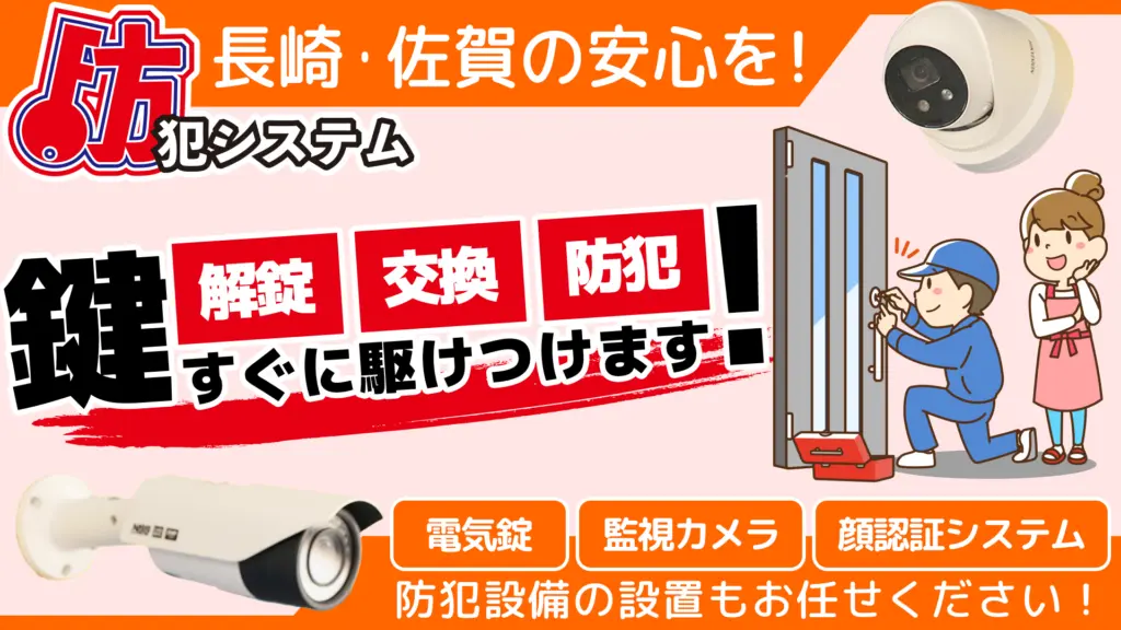 佐世保の鍵屋・鍵交換・鍵修理・車の鍵トラブルならカギの110番佐世保(有)防犯システムのバナー画像
