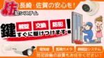 佐世保の鍵屋・鍵交換・鍵修理・車の鍵トラブルならカギの110番佐世保(有)防犯システムのバナー画像